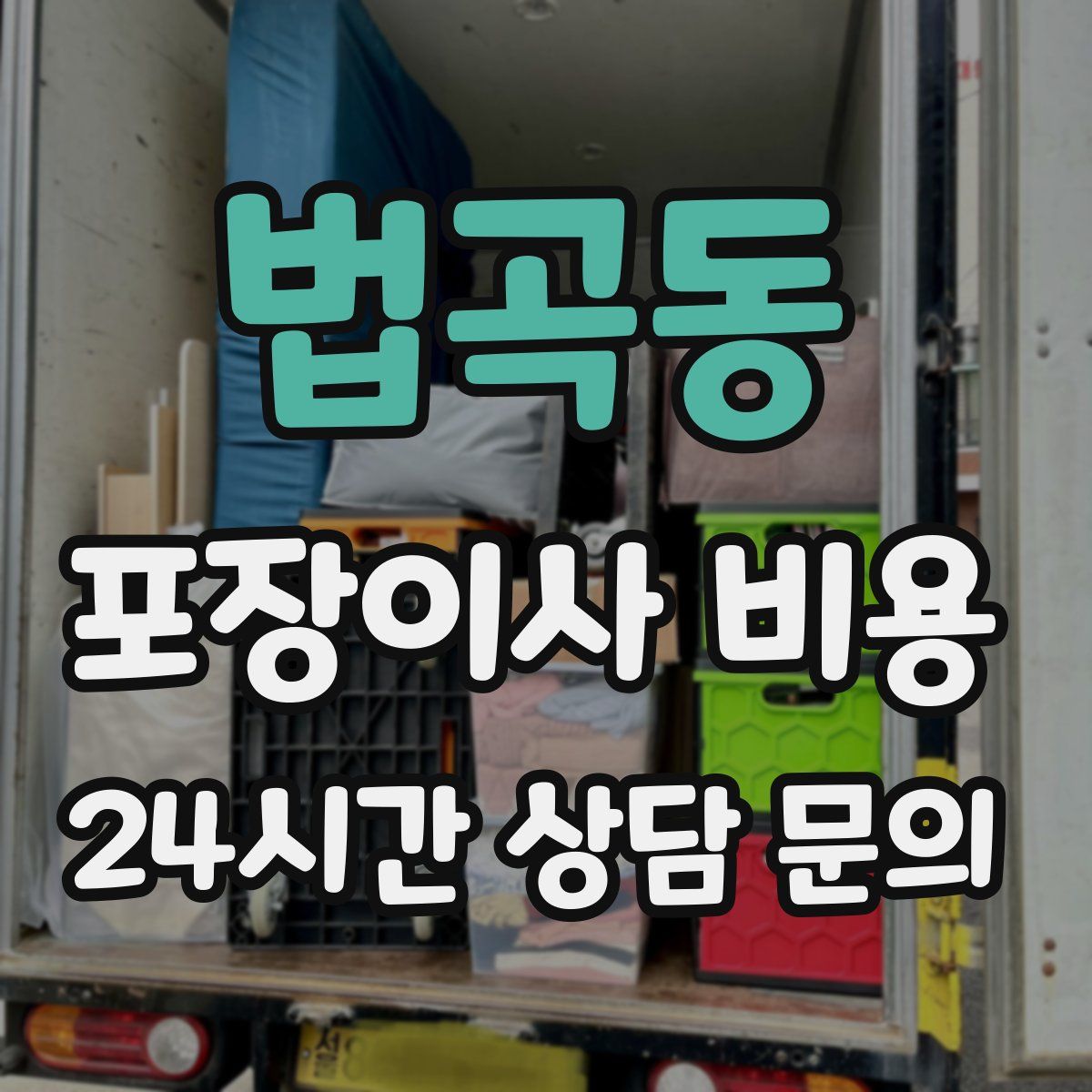 법곡동 포장이사 비용