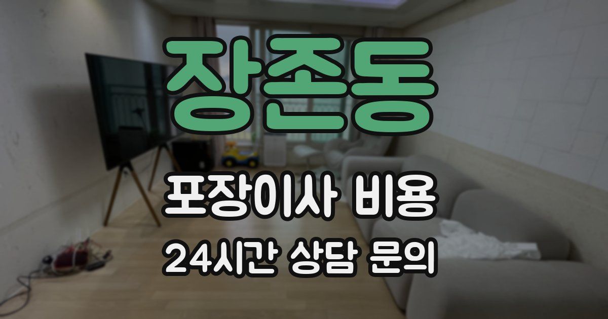 장존동 포장이사 비용