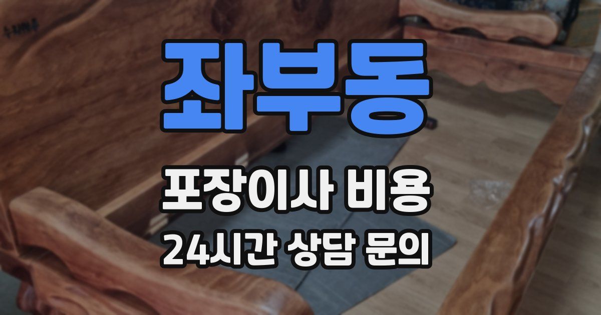 좌부동 포장이사 비용
