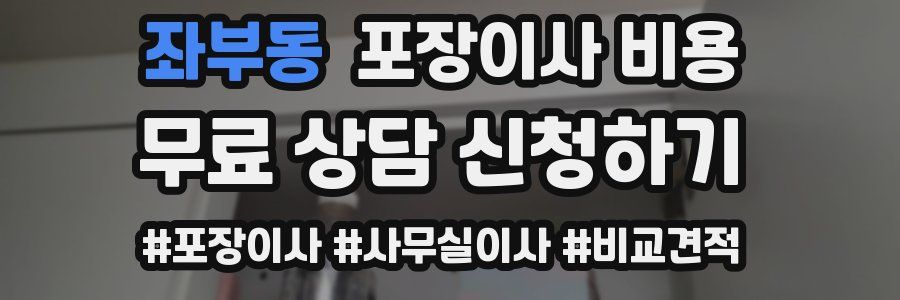 좌부동 포장이사 비용