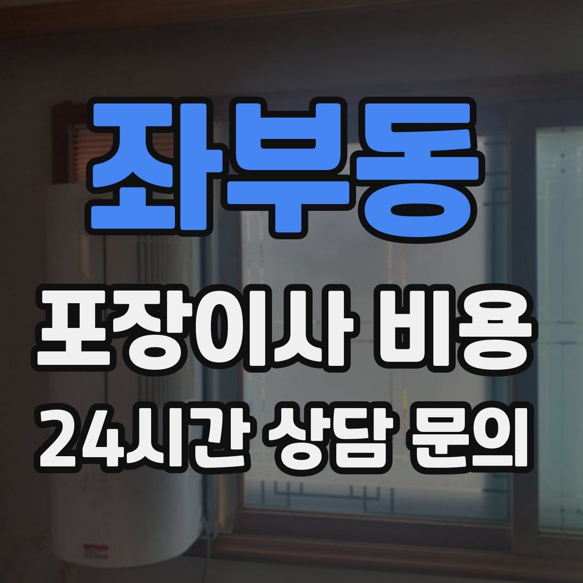 좌부동 포장이사 비용