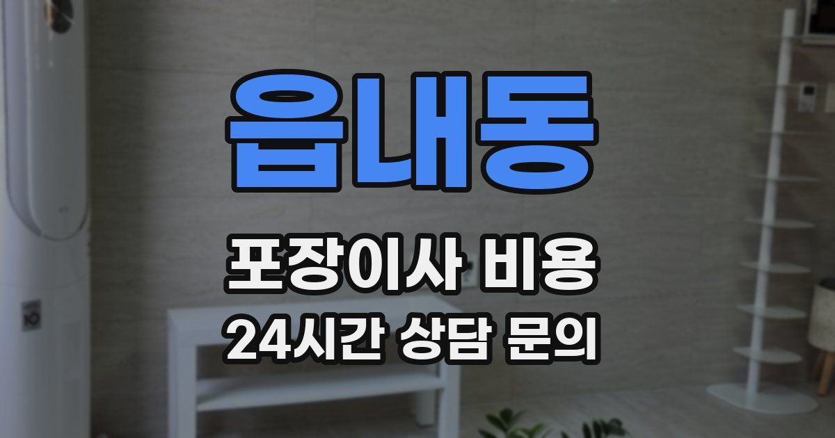 읍내동 포장이사 비용