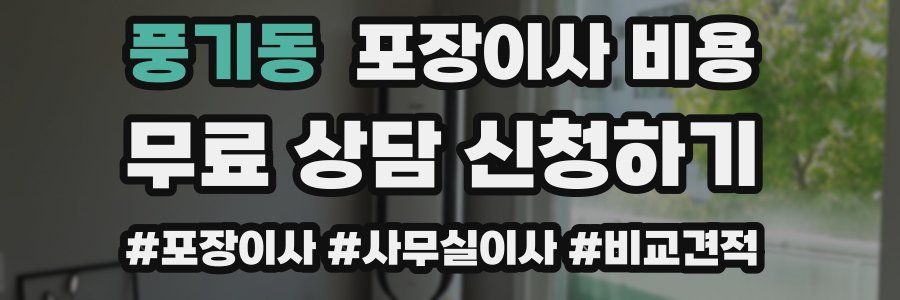 풍기동 포장이사 비용