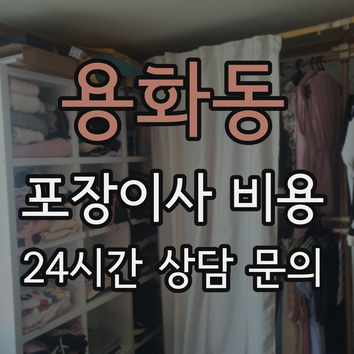 용화동 포장이사 비용