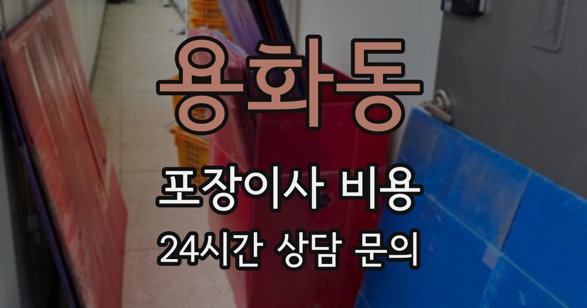 용화동 포장이사 비용