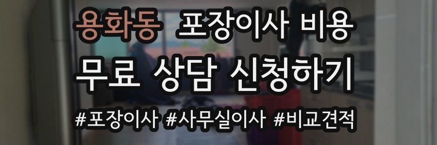 용화동 포장이사 비용