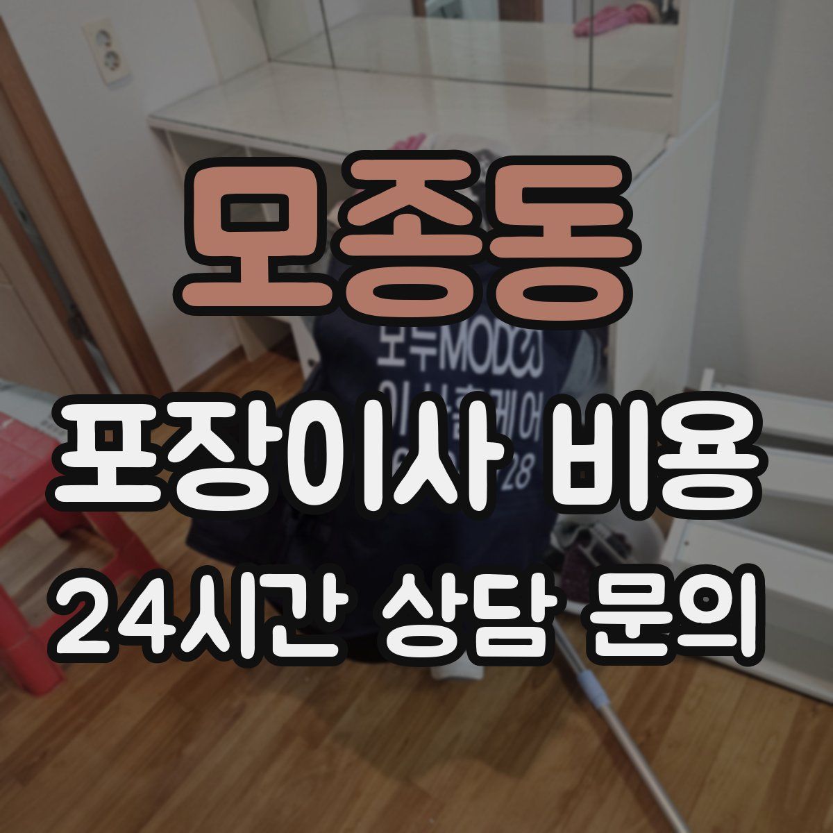 모종동 포장이사 비용