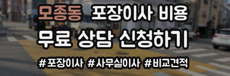 모종동 포장이사 비용