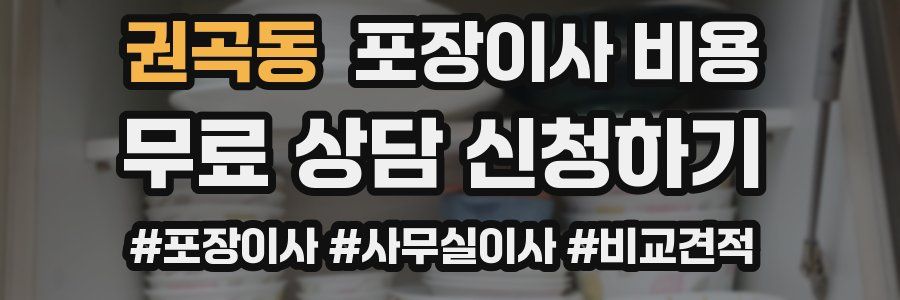 권곡동 포장이사 비용