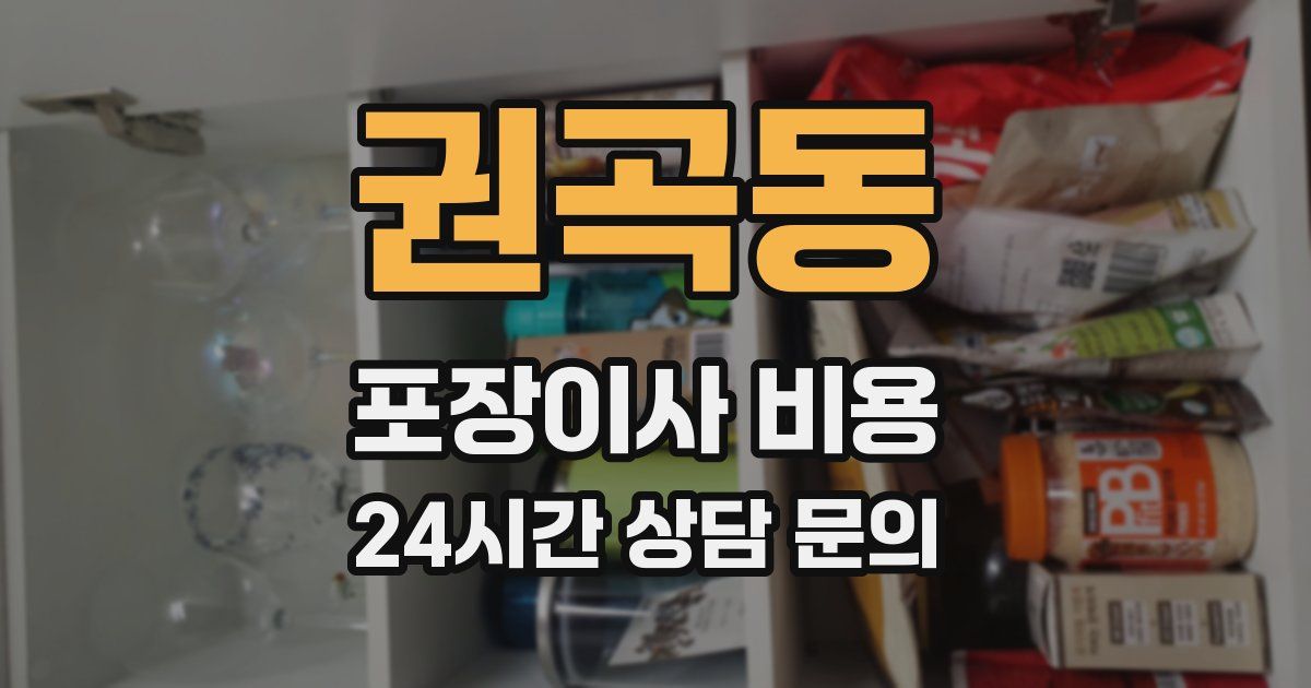 권곡동 포장이사 비용