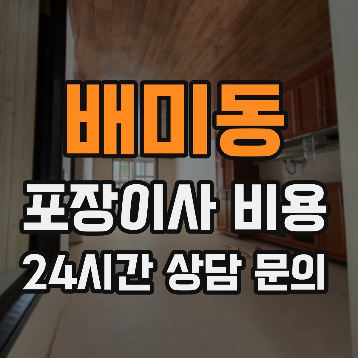 배미동 포장이사 비용