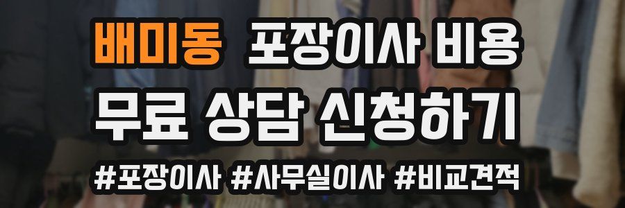 배미동 포장이사 비용