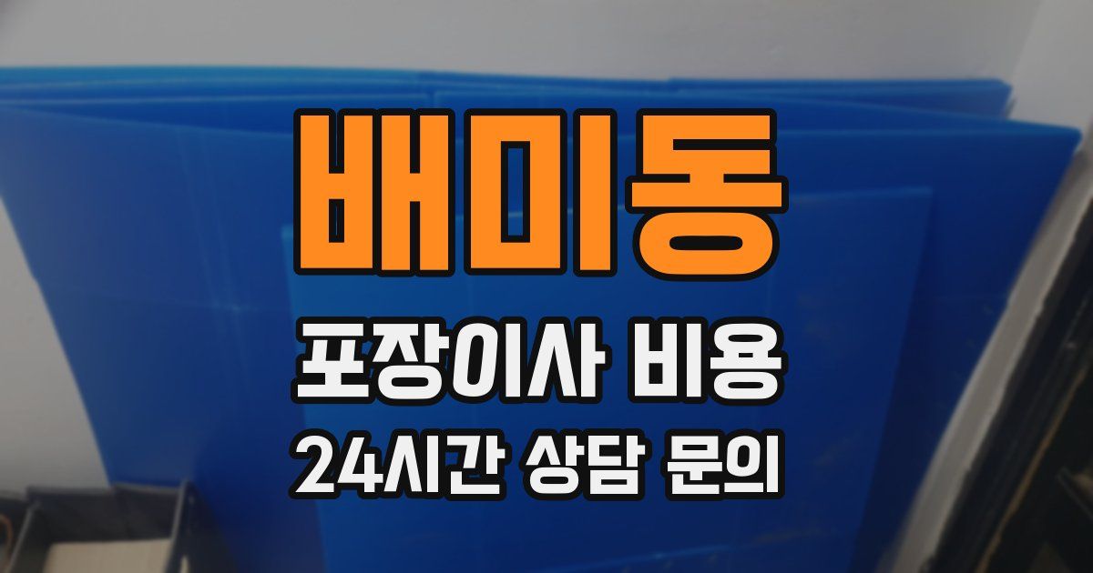 배미동 포장이사 비용