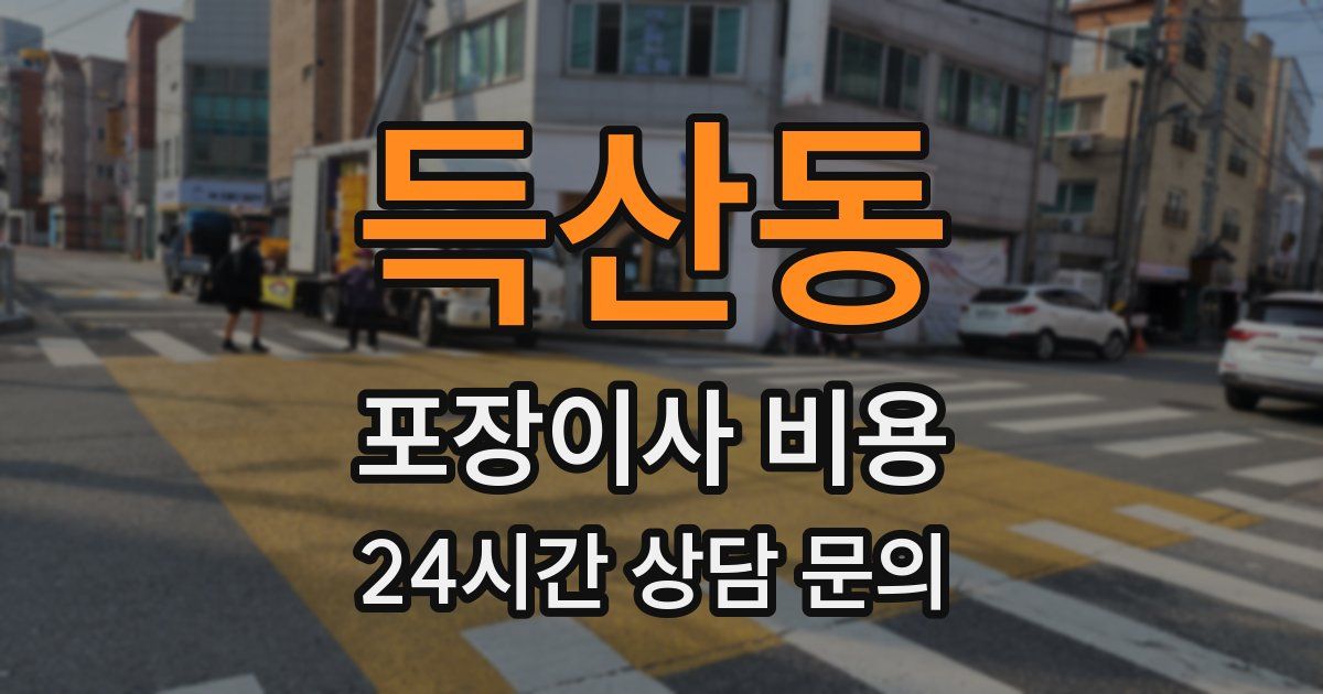 득산동 포장이사 비용