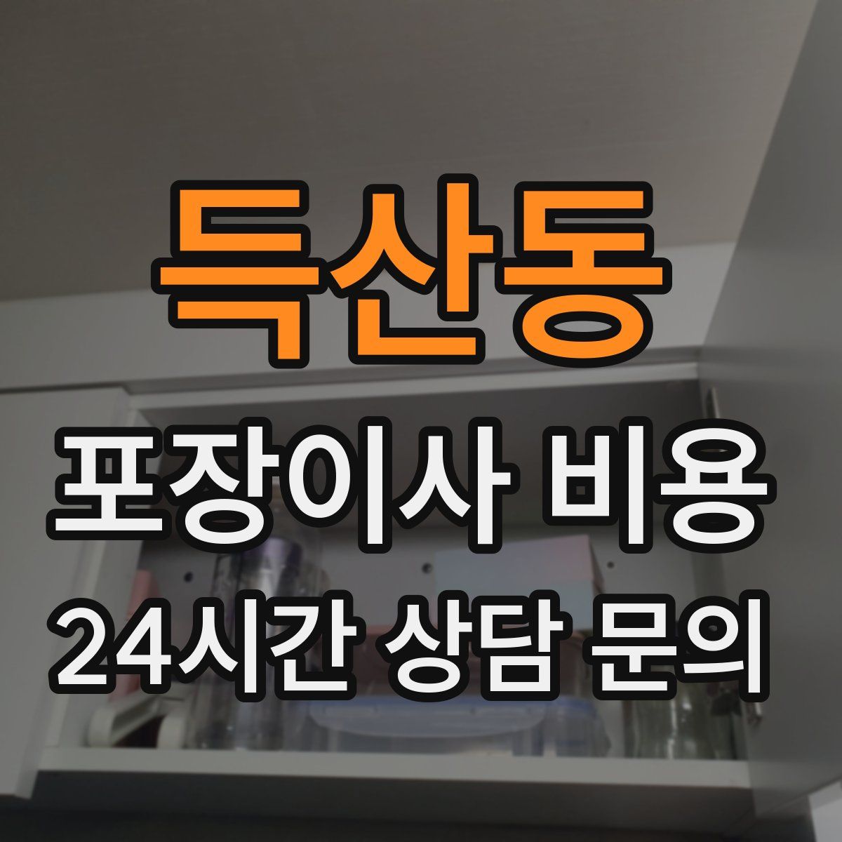 득산동 포장이사 비용