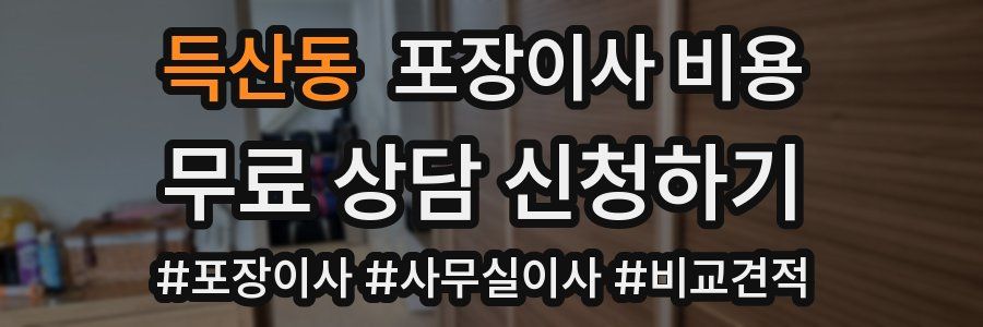 득산동 포장이사 비용