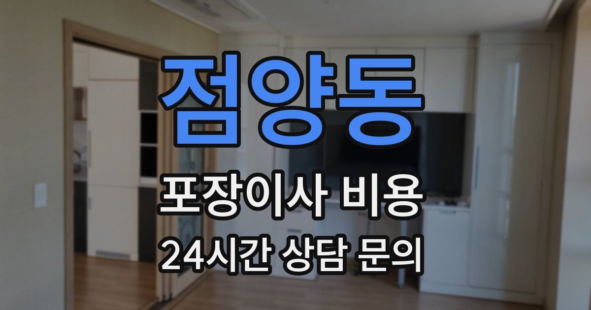 점양동 포장이사 비용