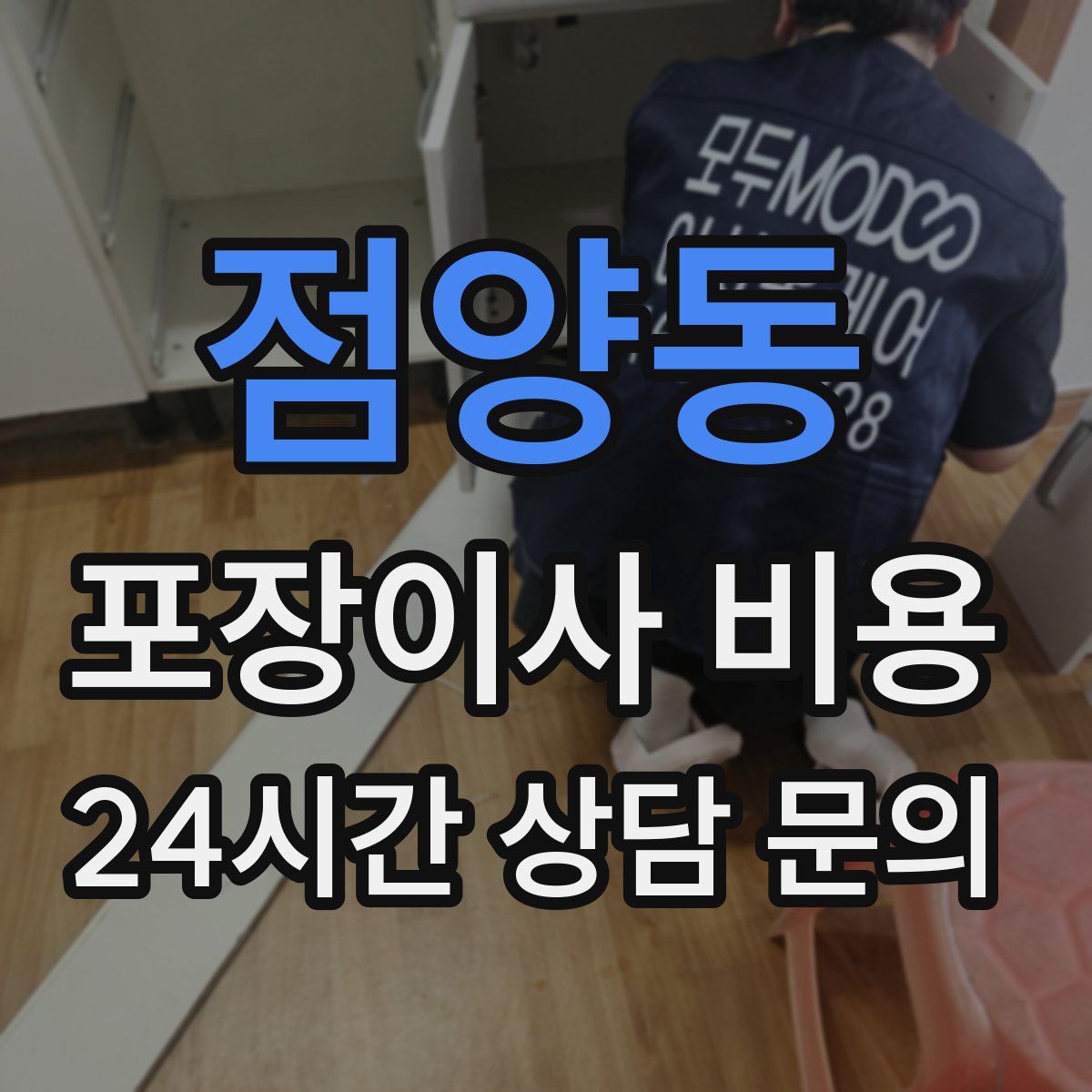 점양동 포장이사 비용