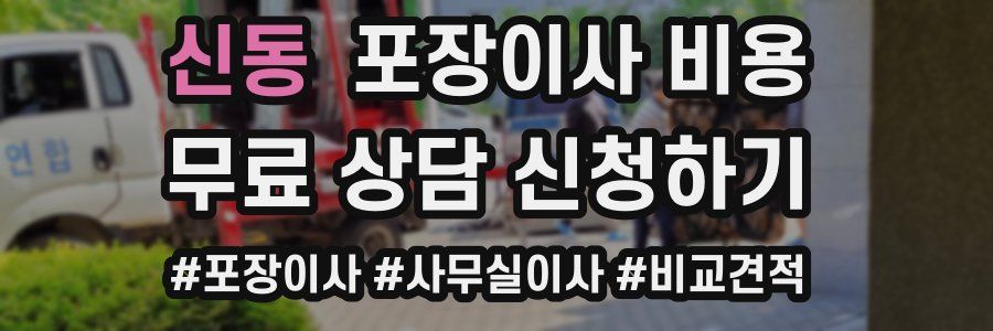 신동 포장이사 비용