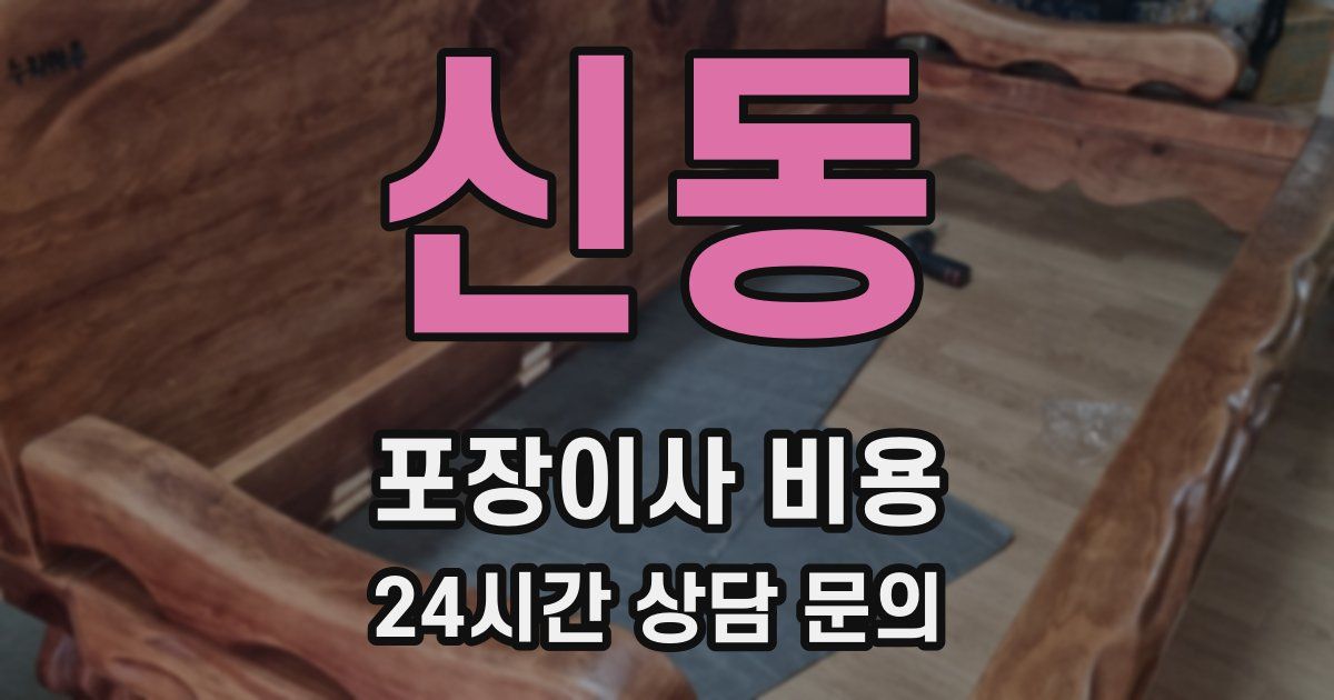 신동 포장이사 비용