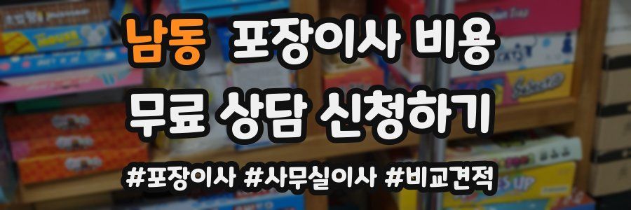 남동 포장이사 비용