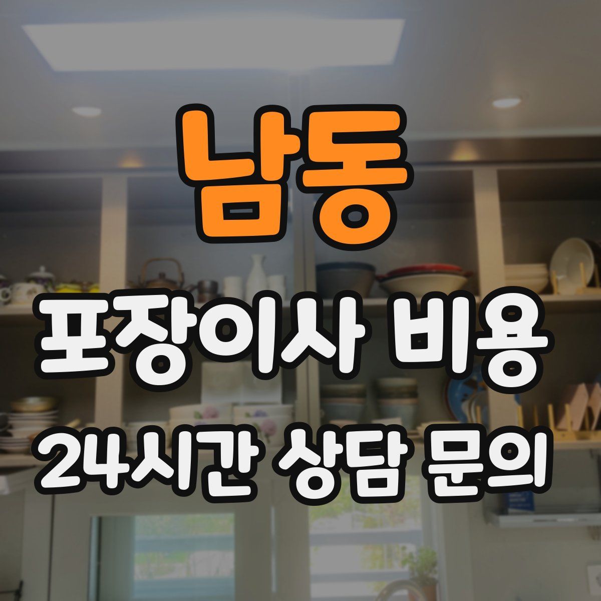 남동 포장이사 비용