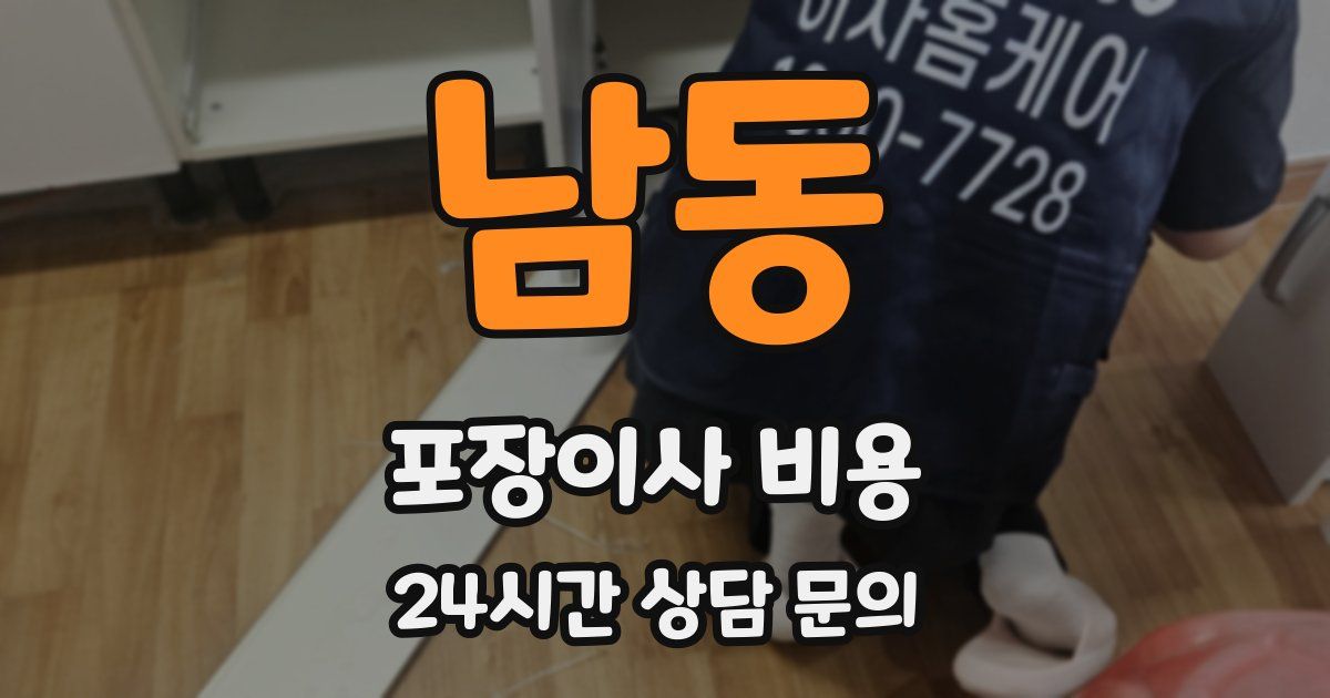 남동 포장이사 비용