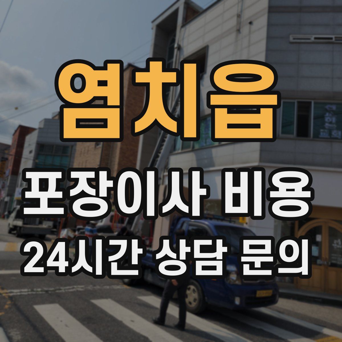 염치읍 포장이사 비용