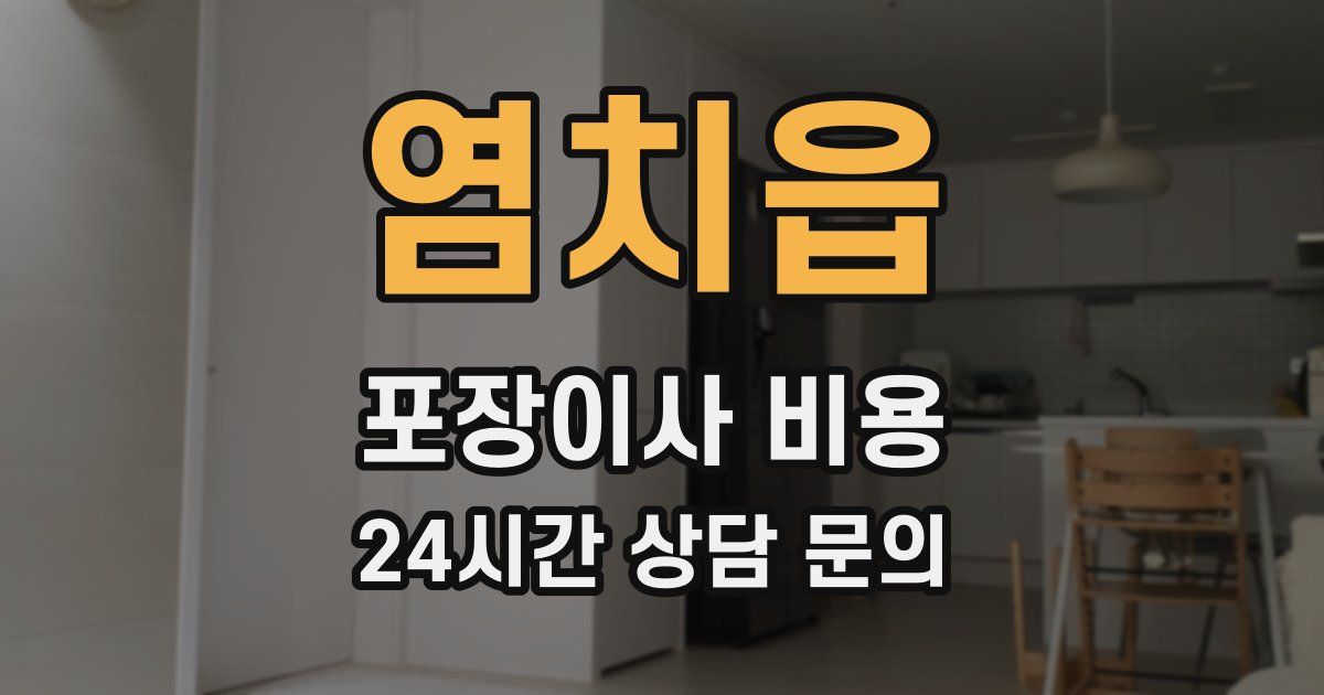 염치읍 포장이사 비용