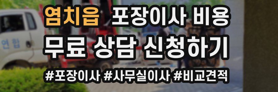 염치읍 포장이사 비용