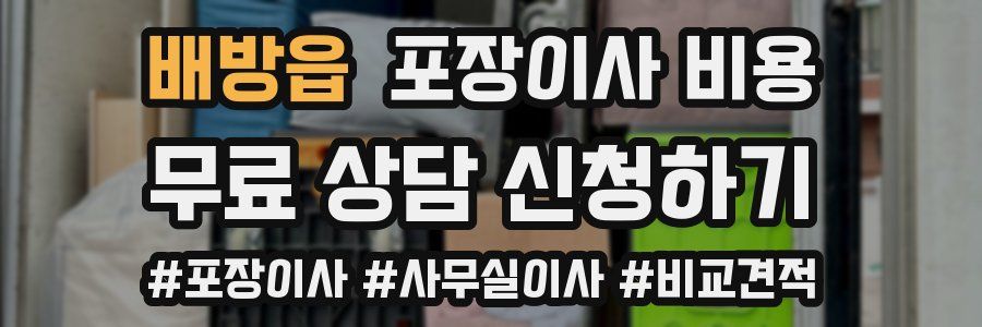 배방읍 포장이사 비용