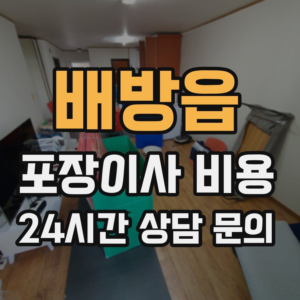 배방읍 포장이사 비용