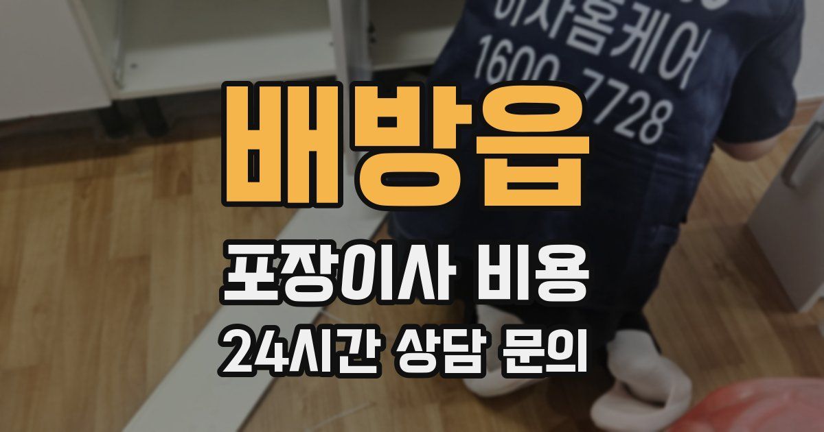 배방읍 포장이사 비용