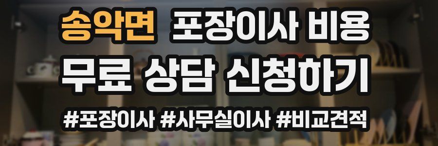 송악면 포장이사 비용