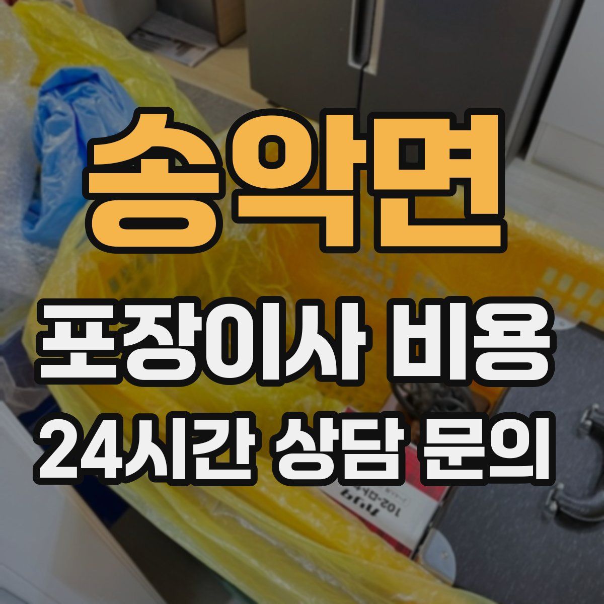 송악면 포장이사 비용