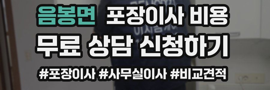 음봉면 포장이사 비용