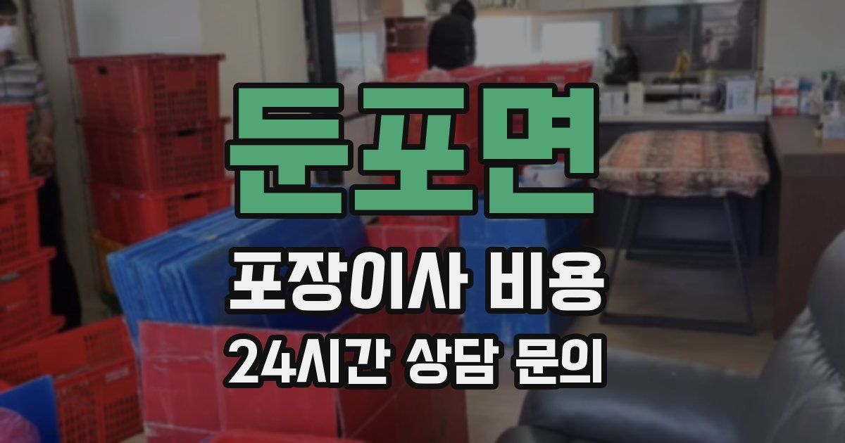 둔포면 포장이사 비용