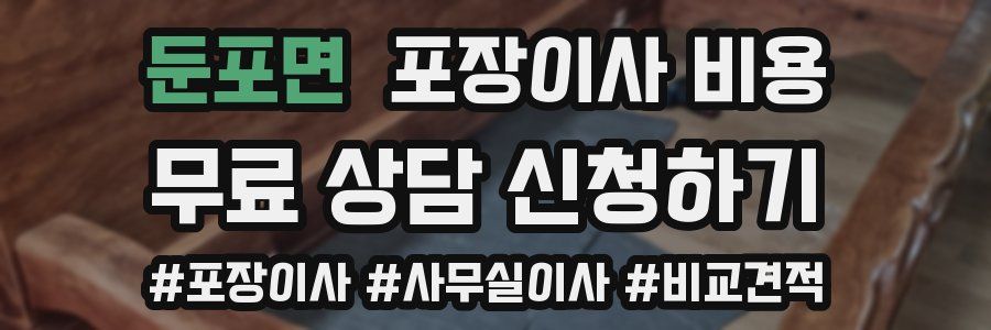 둔포면 포장이사 비용