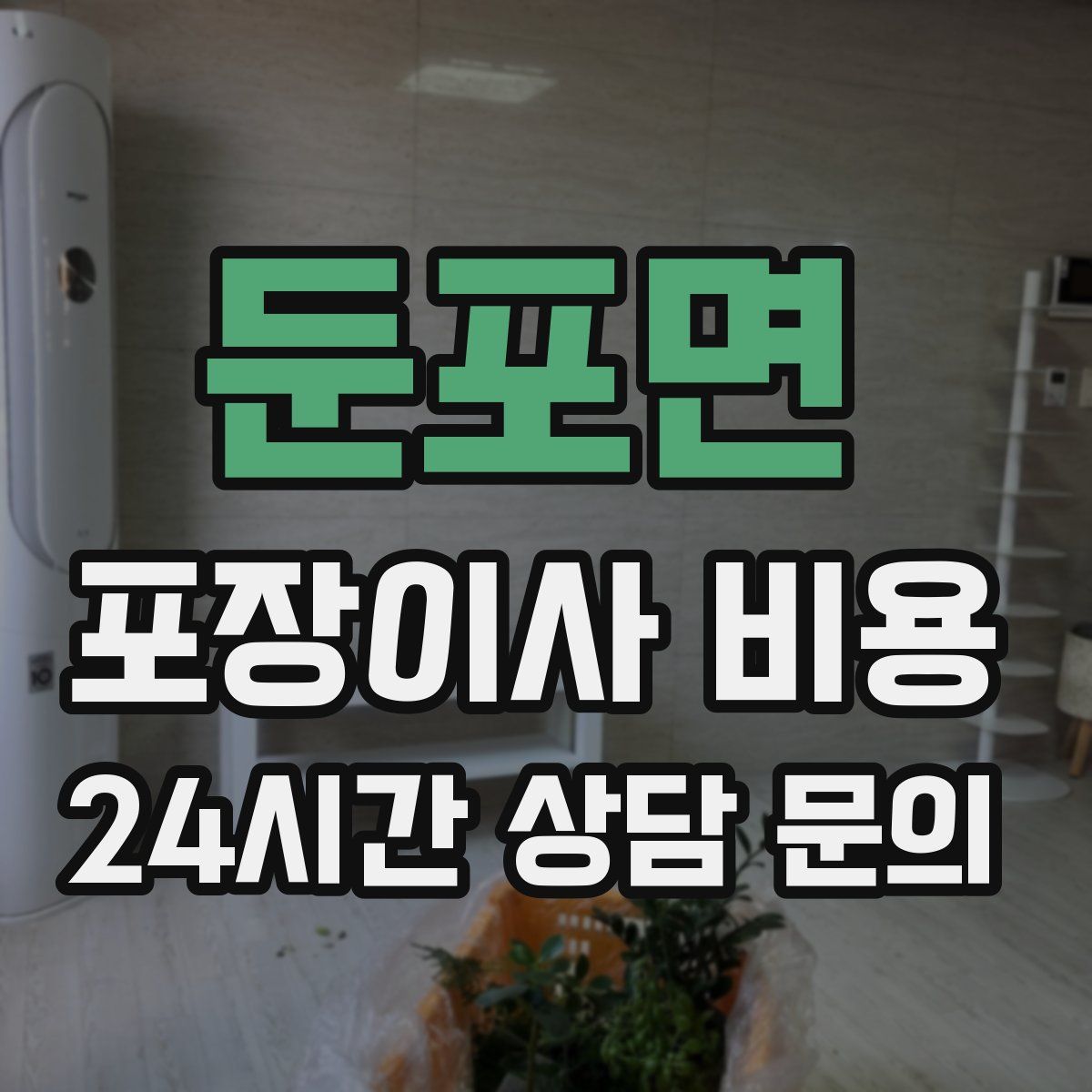 둔포면 포장이사 비용