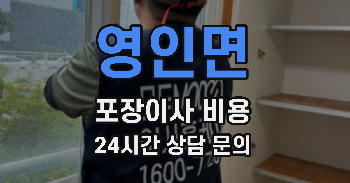 영인면 포장이사 비용