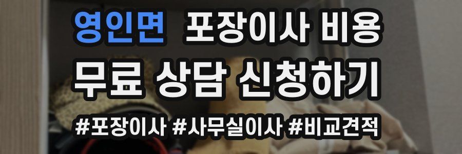 영인면 포장이사 비용