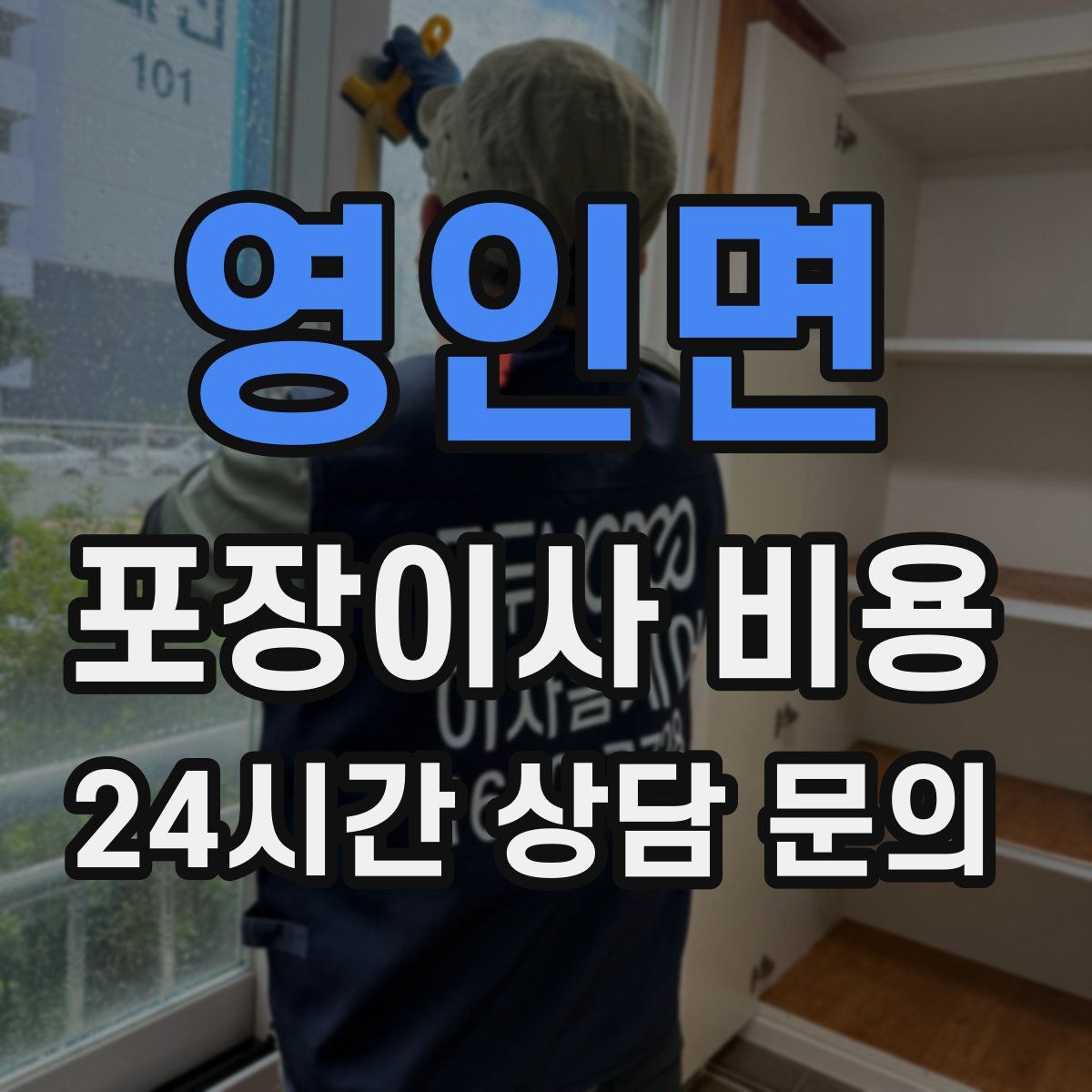 영인면 포장이사 비용