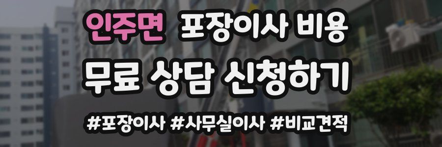 인주면 포장이사 비용