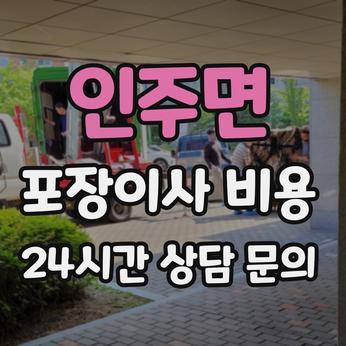 인주면 포장이사 비용