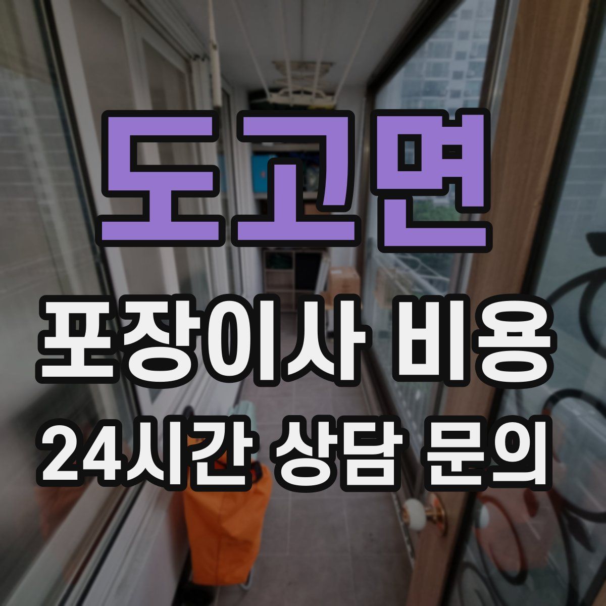 도고면 포장이사 비용