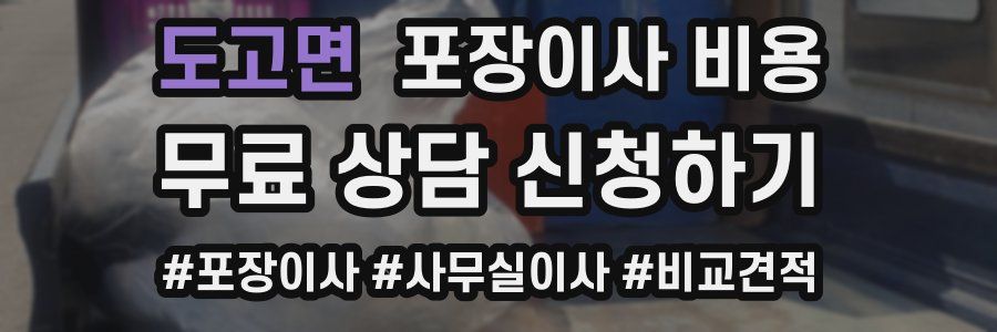 도고면 포장이사 비용