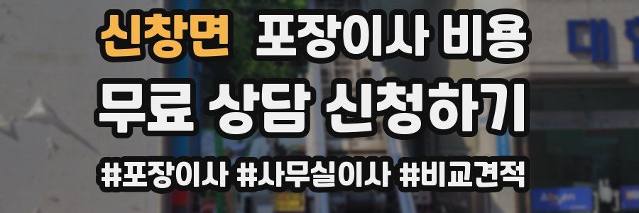 신창면 포장이사 비용