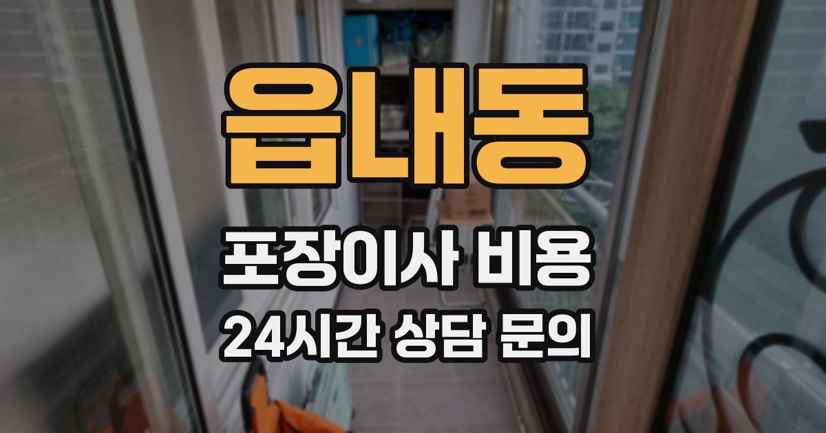 읍내동 포장이사 비용