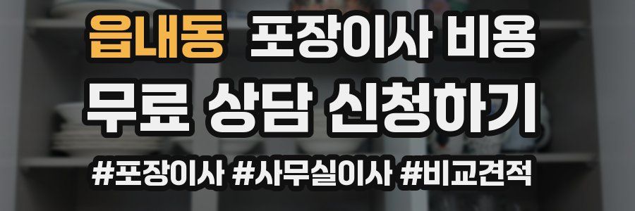 읍내동 포장이사 비용