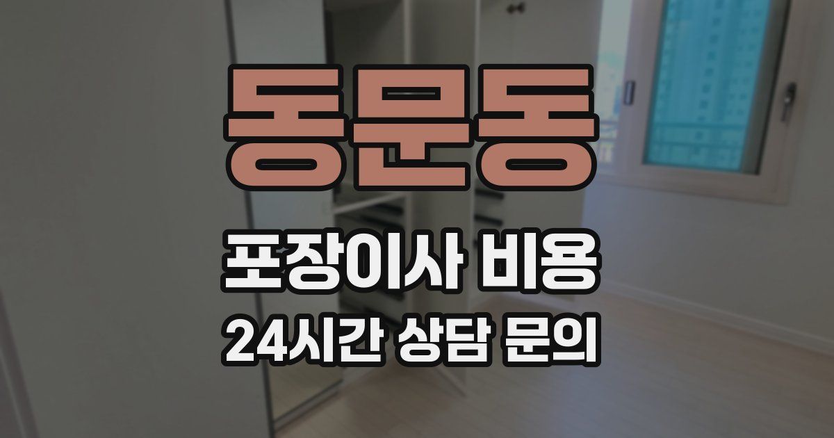 동문동 포장이사 비용